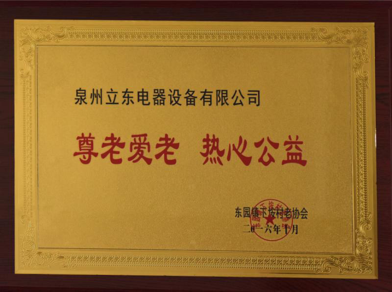 尊老愛(ài)幼 熱心公益