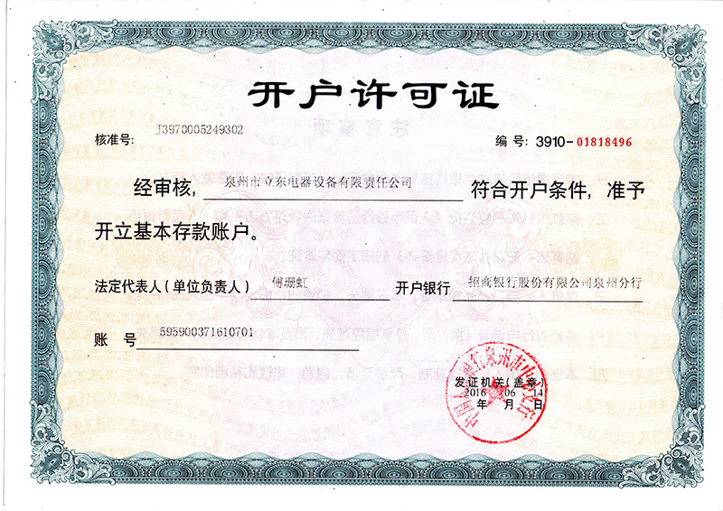 開(kāi)戶(hù)許可證